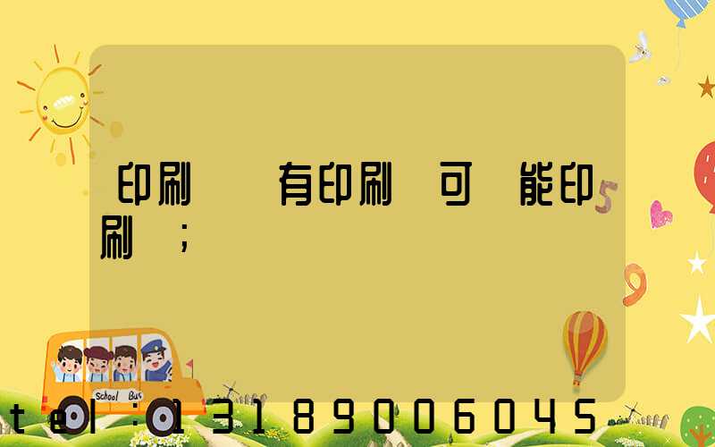 印刷廠沒有印刷許可證能印刷嗎
