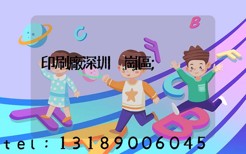 印刷廠深圳橫崗區
