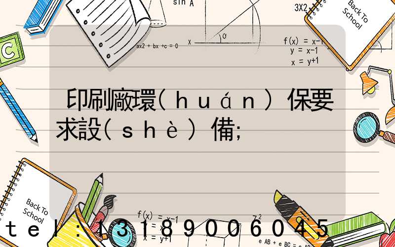 印刷廠環(huán)保要求設(shè)備