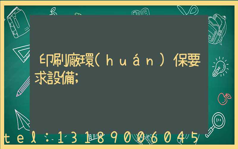 印刷廠環(huán)保要求設備