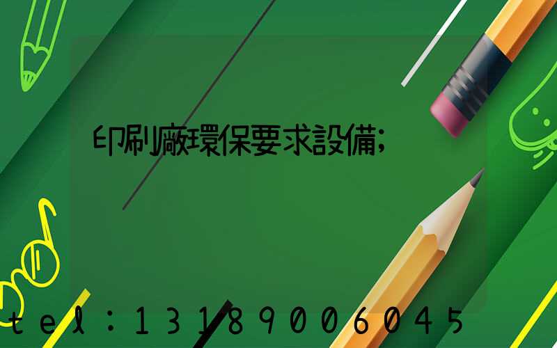 印刷廠環保要求設備