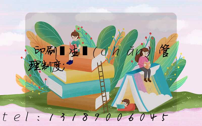 印刷廠生產(chǎn)管理制度