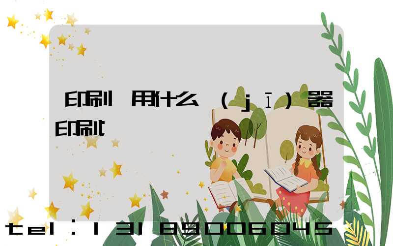 印刷廠用什么機(jī)器印刷