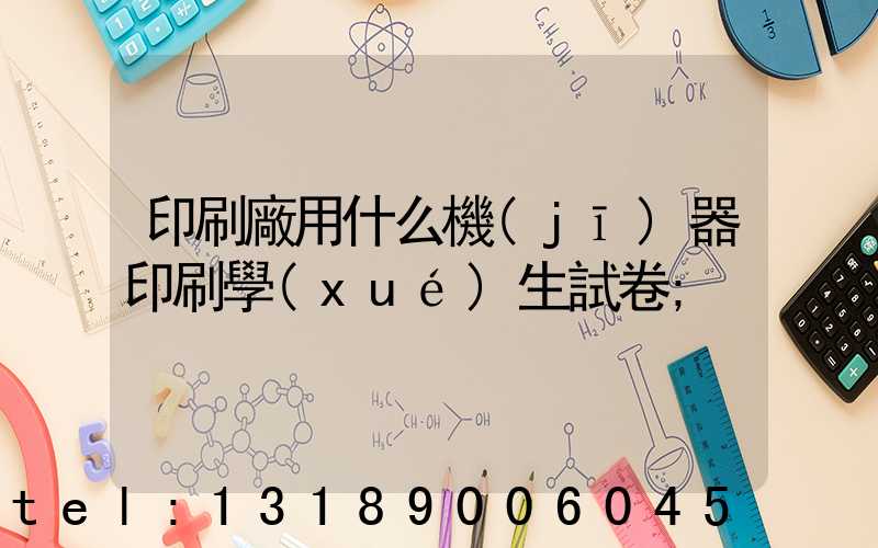 印刷廠用什么機(jī)器印刷學(xué)生試卷