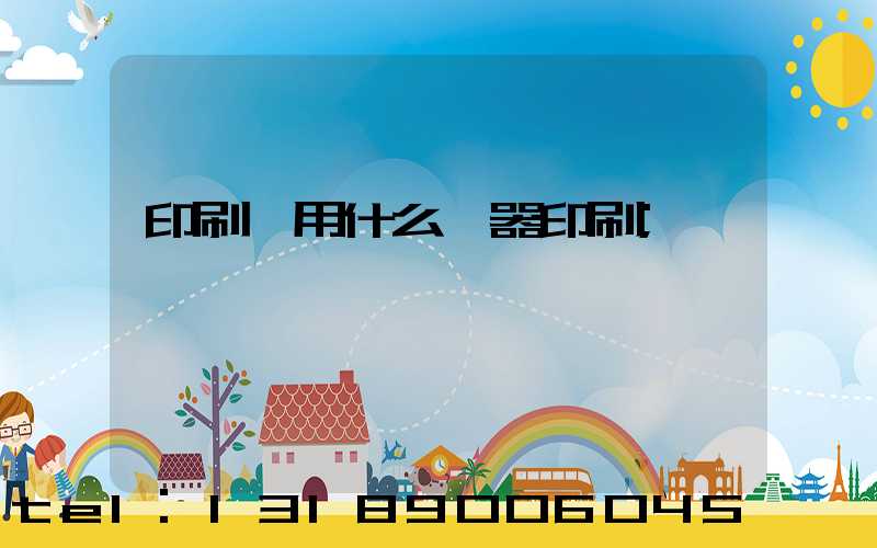 印刷廠用什么機器印刷