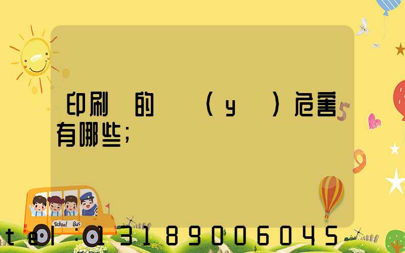 印刷廠的職業(yè)危害有哪些