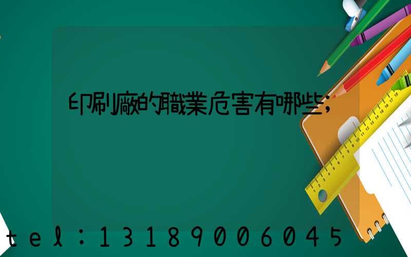 印刷廠的職業危害有哪些