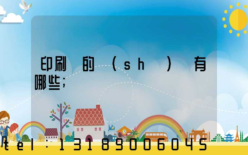 印刷廠的設(shè)備有哪些