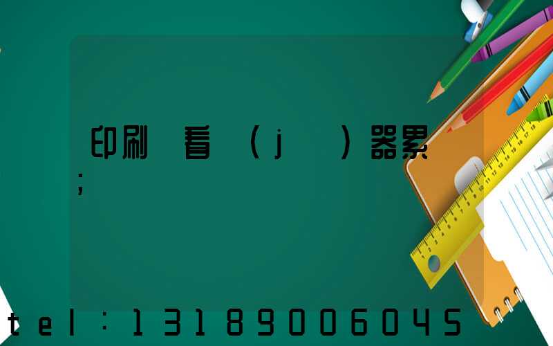 印刷廠看機(jī)器累嗎