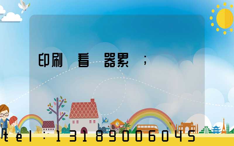 印刷廠看機器累嗎