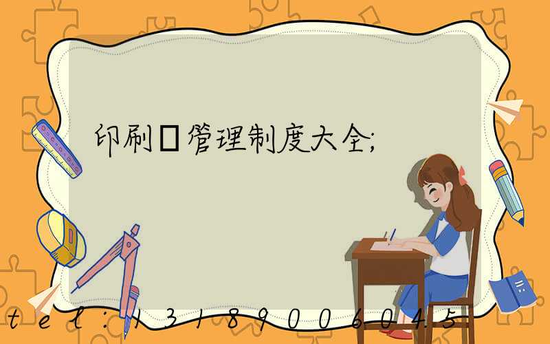 印刷廠管理制度大全