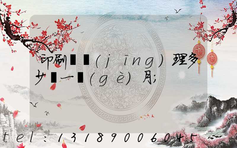 印刷廠經(jīng)理多少錢一個(gè)月