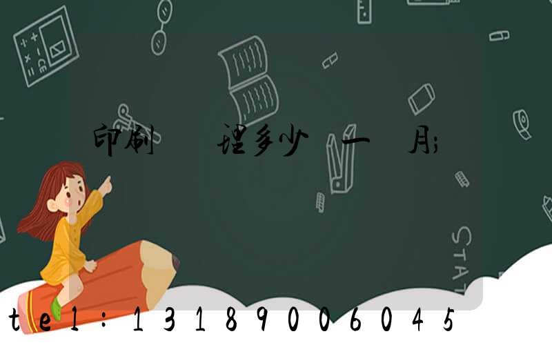印刷廠經理多少錢一個月