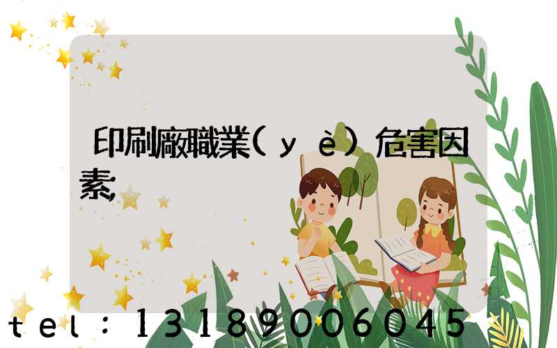印刷廠職業(yè)危害因素