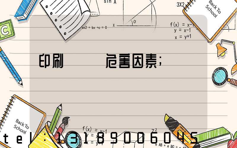 印刷廠職業危害因素