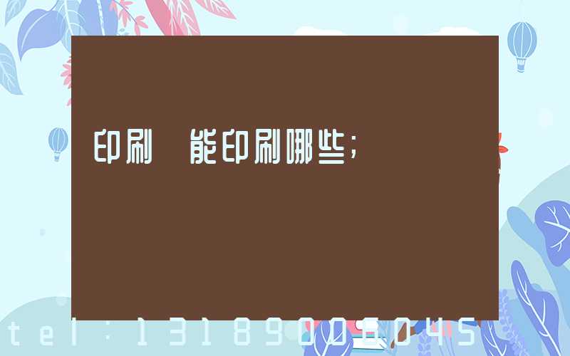 印刷廠能印刷哪些