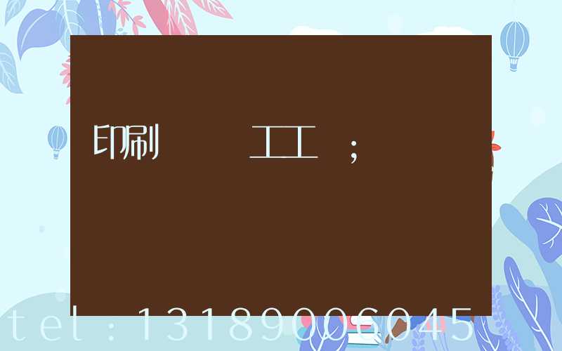 印刷廠裝訂工工資