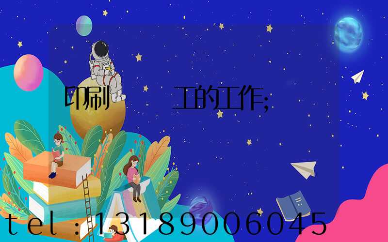 印刷廠裝訂工的工作