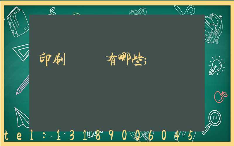印刷廠設備有哪些