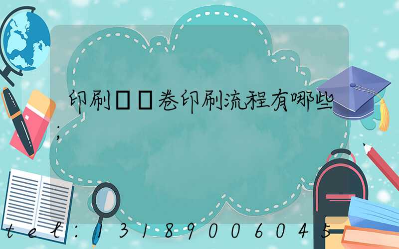 印刷廠試卷印刷流程有哪些