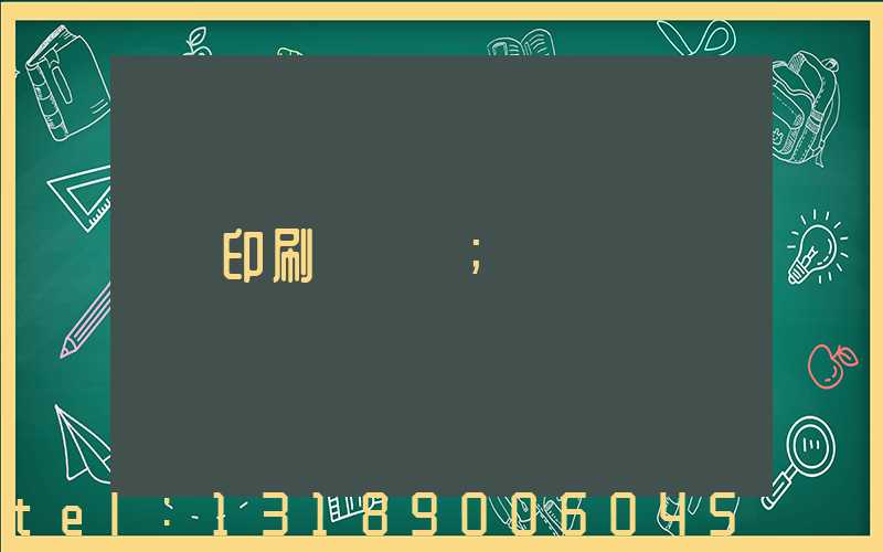 印刷廠資質