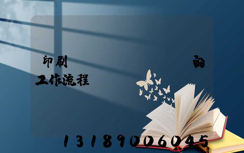 印刷廠質(zhì)檢員的工作流程