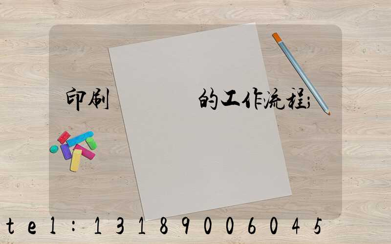 印刷廠質檢員的工作流程
