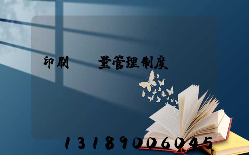 印刷廠質量管理制度