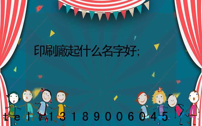 印刷廠起什么名字好