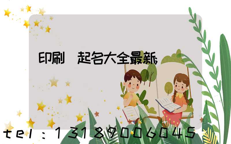 印刷廠起名大全最新