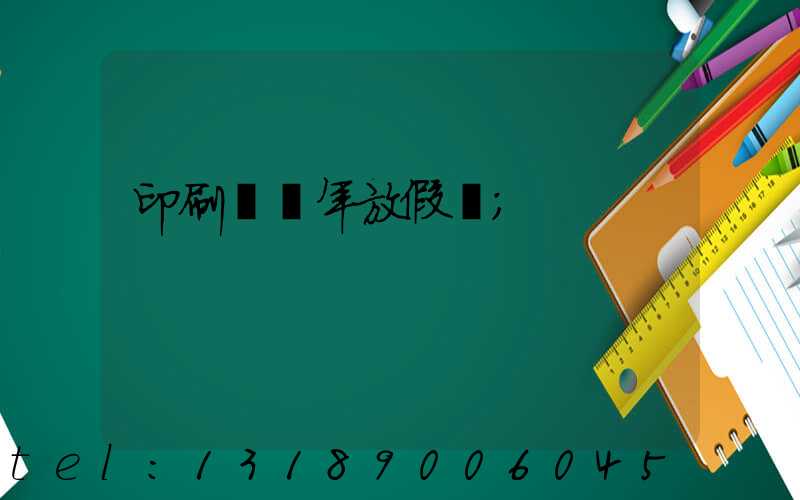 印刷廠過年放假嗎