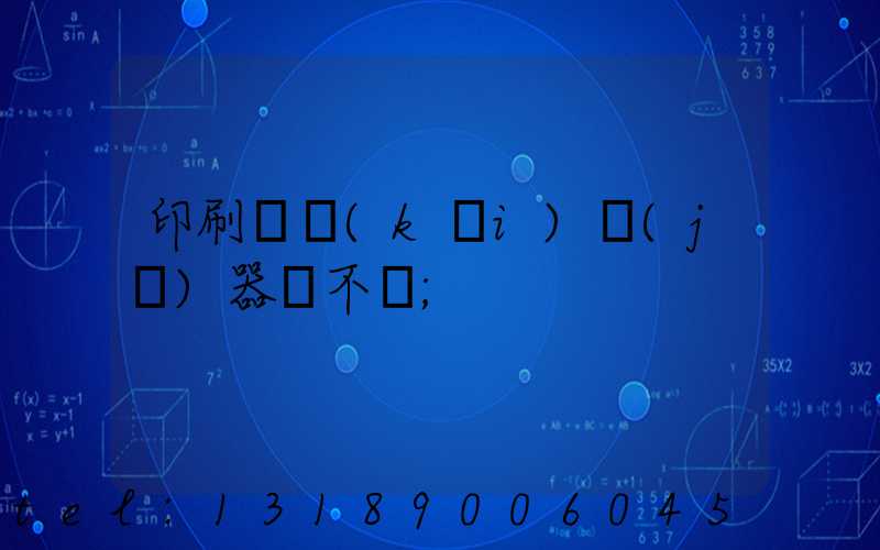 印刷廠開(kāi)機(jī)器難不難