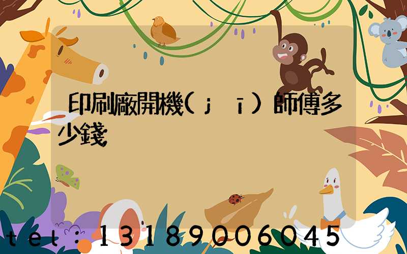 印刷廠開機(jī)師傅多少錢