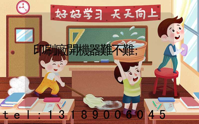 印刷廠開機器難不難