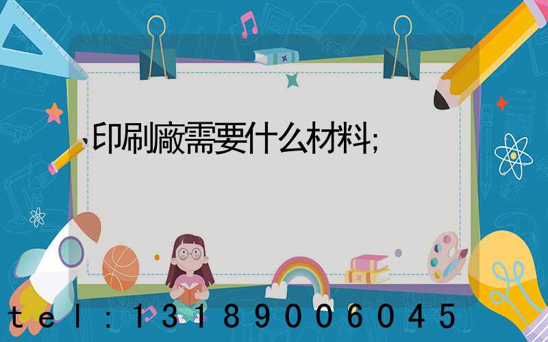 印刷廠需要什么材料