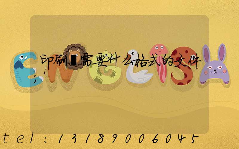 印刷廠需要什么格式的文件