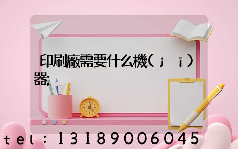 印刷廠需要什么機(jī)器