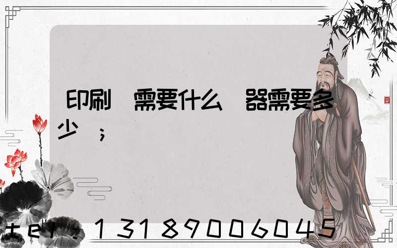 印刷廠需要什么機器需要多少錢