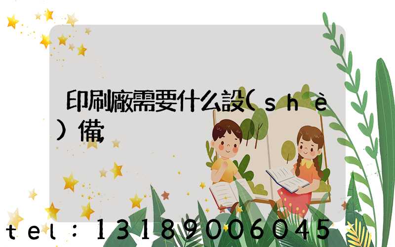 印刷廠需要什么設(shè)備
