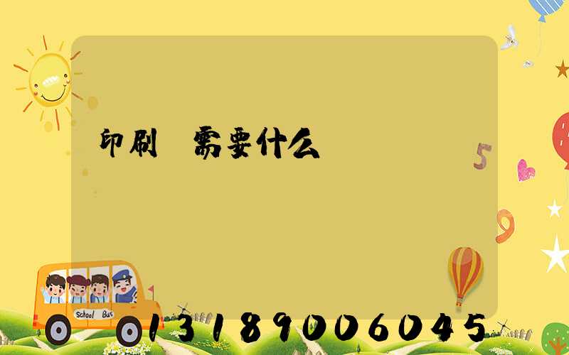 印刷廠需要什么設備