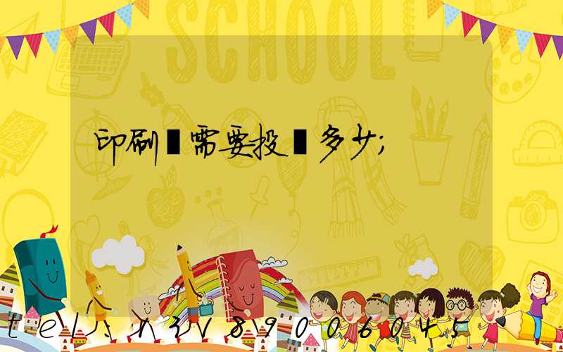 印刷廠需要投資多少