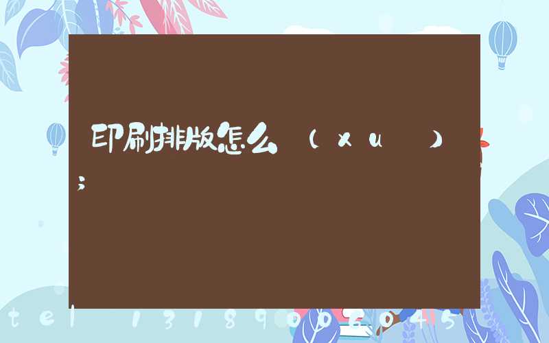 印刷排版怎么學(xué)