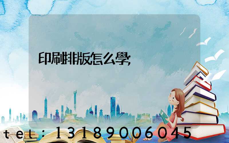 印刷排版怎么學