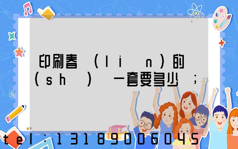印刷春聯(lián)的設(shè)備一套要多少錢