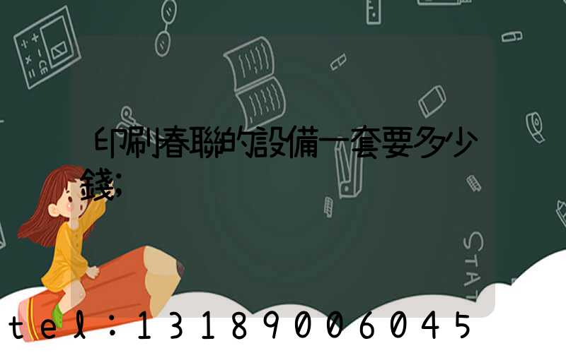 印刷春聯的設備一套要多少錢