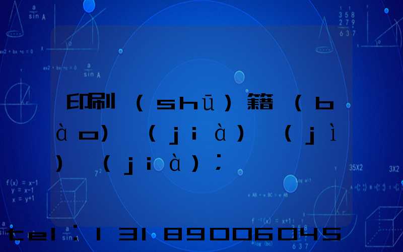 印刷書(shū)籍報(bào)價(jià)計(jì)價(jià)
