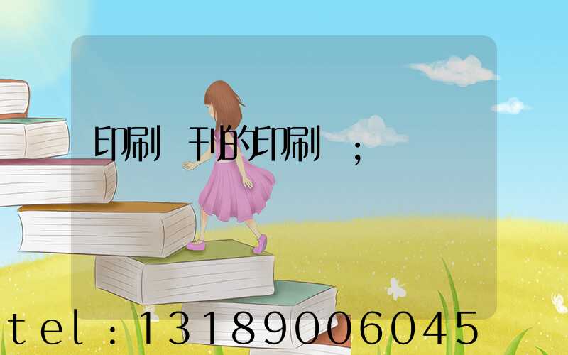 印刷書刊的印刷廠