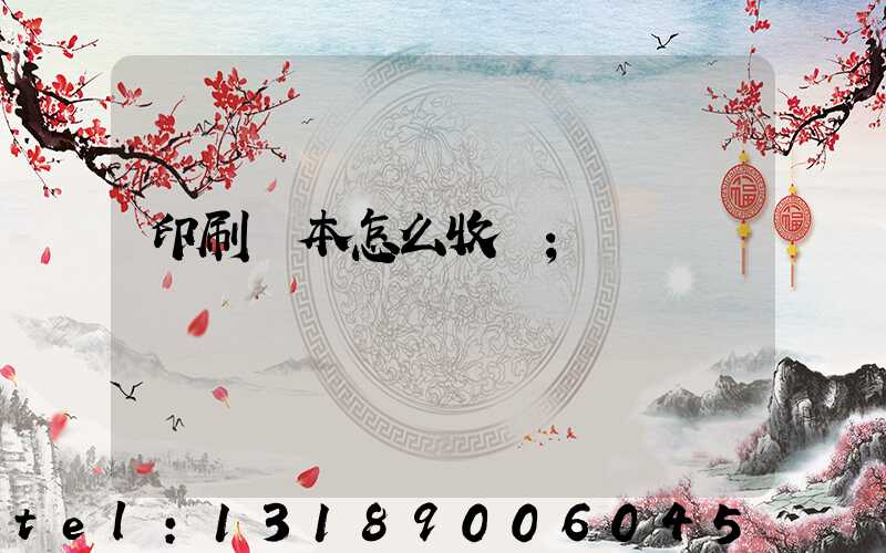 印刷書本怎么收費