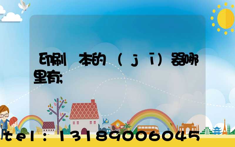 印刷書本的機(jī)器哪里有