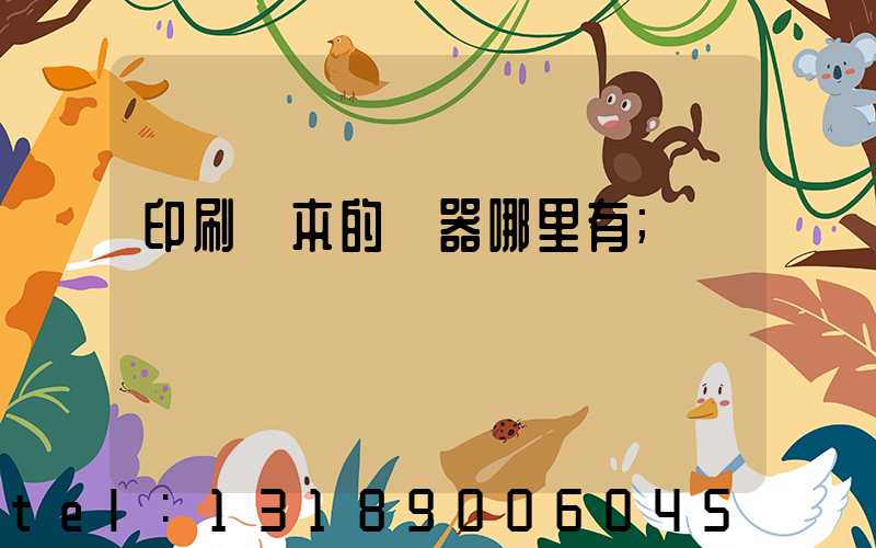 印刷書本的機器哪里有